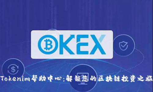Tokenim帮助中心:解锁您的区块链投资之旅