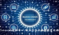 Tokenim帮助中心：解锁您的