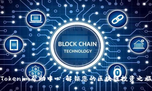 Tokenim帮助中心:解锁您的区块链投资之旅