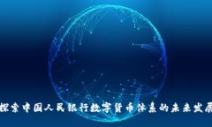 探索中国人民银行数字货