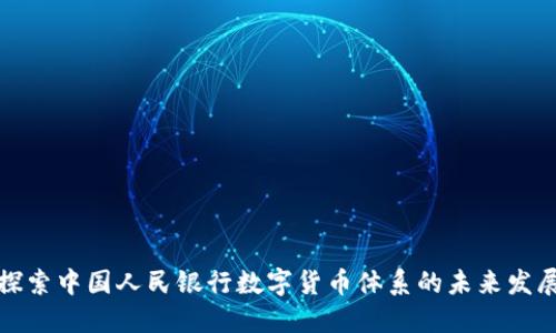 探索中国人民银行数字货币体系的未来发展