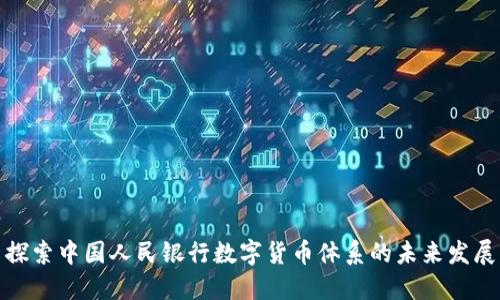 探索中国人民银行数字货币体系的未来发展