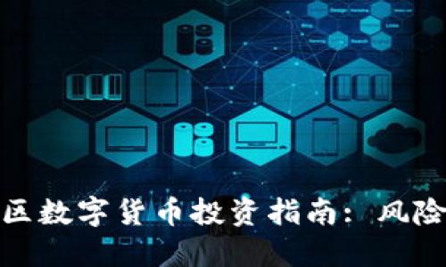 福建地区数字货币投资指南: 风险与机遇