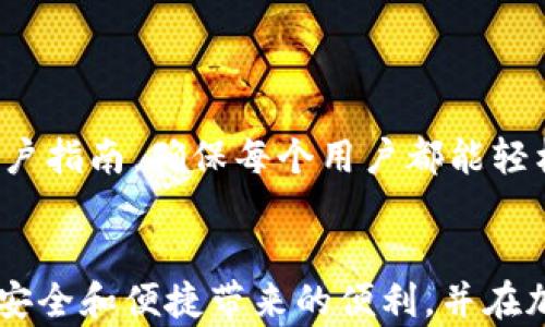 
   tokenim冷钱包安卓版下载：安全可靠的数字资产管理利器  / 

关键词
 guanjianci tokenim,冷钱包,安卓版下载 /guanjianci 

 p  
在数字货币迅猛发展的今天，安全存储资产已经成为每个投资者必须考虑的重要问题。针对这一点，Tokenim冷钱包应运而生。Tokenim是一款安全性极高的冷钱包应用，专为用户提供数字货币的存储与管理服务。本文将详细介绍Tokenim冷钱包的特点、功能以及下载步骤。同时，针对冷钱包的安全性、使用方法、常见问题及市场对比等方面进行深入探讨。希望能够帮助您更好地理解Tokenim冷钱包，并为您在加密货币的投资之路上提供有效的参考。

什么是Tokenim冷钱包？

Tokenim冷钱包是一款专门为数字货币用户设计的安全存储解决方案，旨在保护用户的数字资产远离网络攻击及各种潜在风险。与热钱包不同，冷钱包通过将私钥离线存储，降低了黑客攻击的风险，其安全性得到了广泛认可。


Tokenim冷钱包的设计简单易用，即使是不熟悉区块链技术的用户也能够轻松上手。用户通过这款软件可以安全地管理多种主流加密货币，如比特币、以太坊等，支持从创建钱包、接收资产到发送交易的各项基础功能。此外，这款钱包还具备先进的安全技术，例如多重签名、PIN码保护、指纹识别等，确保用户的资产受到全面保护。


Tokenim冷钱包的主要功能

Tokenim冷钱包不仅仅是一款简单的钱包应用，它还搭载了丰富的功能，帮助用户更全面地管理数字资产：
1. **多币种支持**：Tokenim支持多种主流加密货币的存储与管理，用户可以在一个应用中管理不同种类的资产，大大提高了使用的便利性。
2. **安全性设计**：Tokenim通过离线存储用户的私钥，同时应用多重签名技术，确保私钥不被暴露。即使黑客攻击了用户的设备，也无法获取到资产信息。
3. **用户友好的界面**：Tokenim的界面设计，功能分布合理，使用户即使在初次使用时也能迅速上手。
4. **交易管理**：用户可以随时查看资产余额、交易记录，同时支持快速发送及接收数字货币，方便快捷。


如何下载Tokenim冷钱包安卓版？

下载Tokenim冷钱包非常简单，用户只需按照以下步骤即可完成安装：
1. **打开应用商店**：在您的Android手机上打开Google Play商店或其他可信的APK下载网站。
2. **搜索Tokenim**：在搜索框中输入“Tokenim冷钱包”，点击搜索按钮。
3. **选择应用并下载**：在搜索结果中点击Tokenim应用，仔细查看应用详情以及用户评价，确认无误后点击“下载”或“安装”按钮。
4. **安装并打开**：下载完成后，系统会自动安装应用。安装完成后，您可以在应用列表中找到Tokenim图标，点击打开。
5. **创建或导入钱包**：第一次使用时，按照引导提示进行钱包的创建或导入操作，确保妥善保存您的助记词，以便未来恢复访问。


冷钱包的安全性有哪些保障？

冷钱包是当前主流的数字资产存储方式，其高安全性使得用户可以放心地保管自己的资产。Tokenim冷钱包在安全性方面有如下几点保障：
1. **私钥离线存储**：Tokenim的最大特点就是将私钥离线存储，用户的私钥不会上传至网络，这大幅度降低了被黑客攻击的几率。
2. **多重签名技术**：Tokenim支持多重签名，即需要多个私钥的签字才能进行转账，这样即使一个私钥被盗，资产也不会受到影响。
3. **二次认证**：在进行敏感操作时，Tokenim可能要求用户输入PIN码或进行指纹识别，增加了一层安全防护，确保每一次操作都经过用户授权。
4. **定期安全审查**：Tokenim团队会定期对应用进行全面的安全审查与更新，确保其免受最新网络攻击技术的威胁。


Tokenim冷钱包与其他钱包的对比

在众多数字钱包中，Tokenim冷钱包凭借其优良的安全性和用户体验脱颖而出。以下是Tokenim与一些常见钱包的对比：
1. **与热钱包的对比**：热钱包因其方便性受到许多用户青睐，但由于其始终在线，黑客攻击的风险较高。Tokenim作为冷钱包，通过离线存储私钥，有效确保了资产的安全。
2. **与硬件钱包的对比**：硬件钱包是一种物理设备，提供最高级别的安全保障。然而，硬件钱包操作繁琐，且需额外购买。Tokenim冷钱包则为软件解决方案，方便易用，无需额外支出，适合大部分用户。
3. **与其他同类冷钱包的对比**：在与其他冷钱包如Ledger和Trezor相比时，Tokenim在使用体验上表现更为优异，用户界面友好，功能齐全，适合各种水平的用户。此外，Tokenim的客户服务反应迅速，有助于用户解决任何疑问。


总结

随着加密货币市场的不断发展，安全存储数字资产变得尤为重要。Tokenim冷钱包作为一款集安全性、功能性与用户体验于一体的优秀冷钱包，成功满足了市场需求。在下载与使用方面，Tokenim提供了友好的用户指南，确保每个用户都能轻松上手。


总之，Tokenim冷钱包是管理数字资产的理想之选。无论您是加密货币的新手还是经验丰富的投资者，Tokenim都能帮助您实现安全、高效的资产管理。希望您在下载及使用Tokenim冷钱包的过程中，能够体验到安全和便捷带来的便利，并在加密货币的投资旅程中取得更大的成功。

