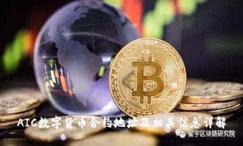AIC数字货币合约地址及相关信息详解