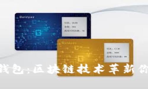 Tokenim红烧肉钱包:区块链技术革新你的数字资产管理