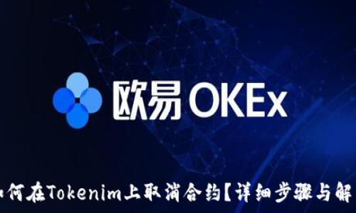   
如何在Tokenim上取消合约？详细步骤与解析