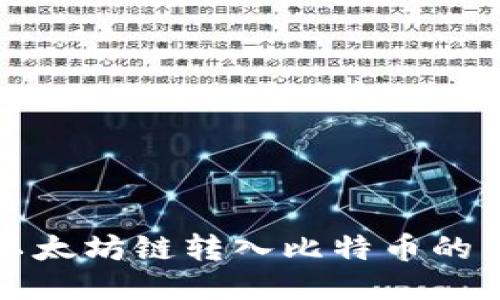 最适合以太坊链转入比特币的钱包推荐