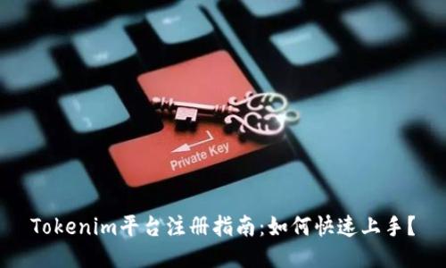Tokenim平台注册指南:如何快速上手?