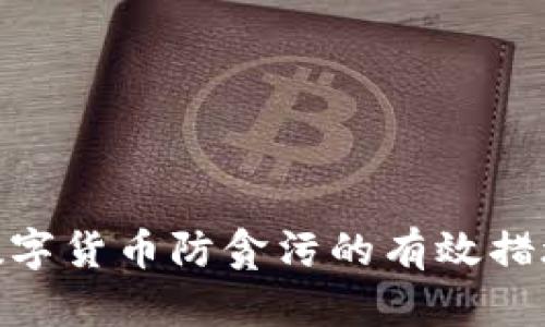 数字货币防贪污的有效措施