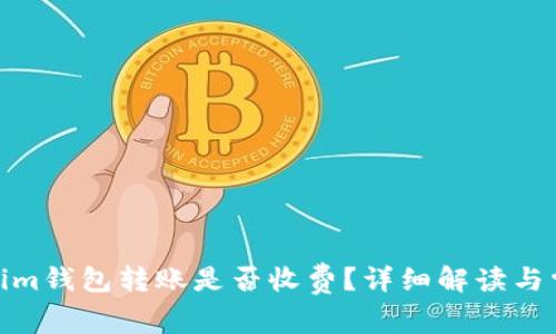 : Tokenim钱包转账是否收费?详细解读与常见问题