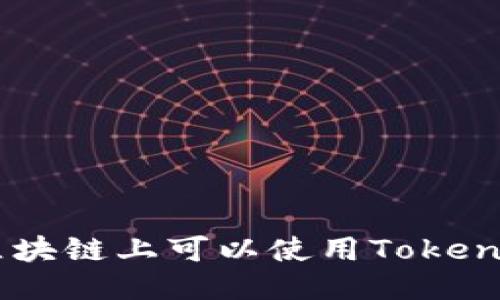 EOS区块链上可以使用Tokenim吗?