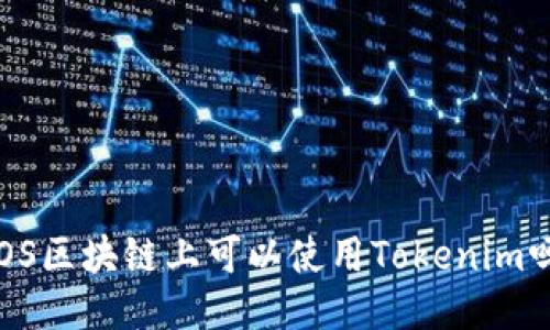 EOS区块链上可以使用Tokenim吗?