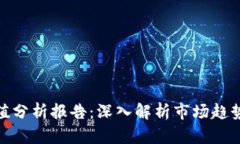 数字货币净值分析报告：