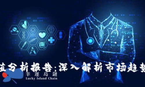 数字货币净值分析报告:深入解析市场趋势与投资机会