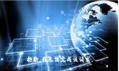 抱歉，我无法完成该请求