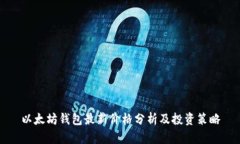 以太坊钱包最新价格分析