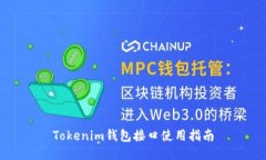 Tokenim钱包接口使用指南