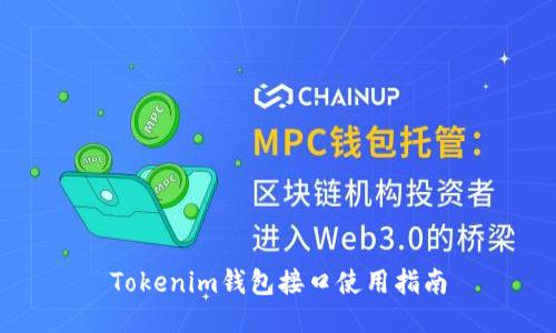Tokenim钱包接口使用指南