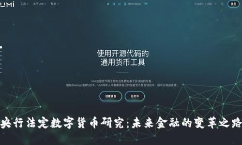央行法定数字货币研究:未来金融的变革之路