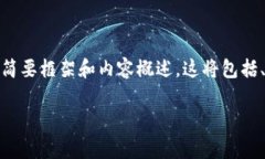 注意：由于篇幅限制，我