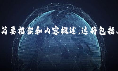 注意:由于篇幅限制,我将提供一个关于“Tokenim提交Logo教程”的简要框架和内容概述。这将包括、关键词、详细介绍的大纲和相关问题的分解。若需完整内容,请告知。
Tokenim提交Logo详细教程