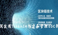 如何使用TokenIM创建和管理