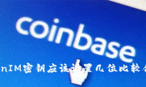 TokenIM密钥应该设置几位比较合适?