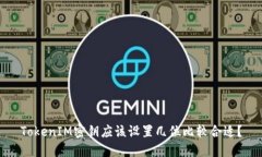 TokenIM密钥应该设置几位比