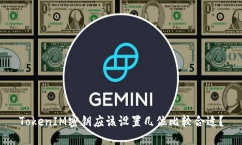 TokenIM密钥应该设置几位比较合适?