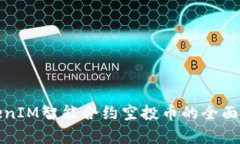 TokenIM智能合约空投币的全