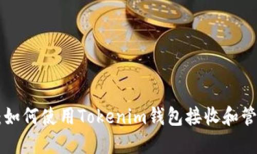 : VEC空投:如何使用Tokenim钱包接收和管理你的代币