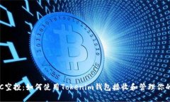 : VEC空投：如何使用Token