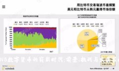 CNB数字货币的崭新时代：