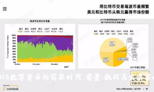 CNB数字货币的崭新时代:前景、挑战与发展策略