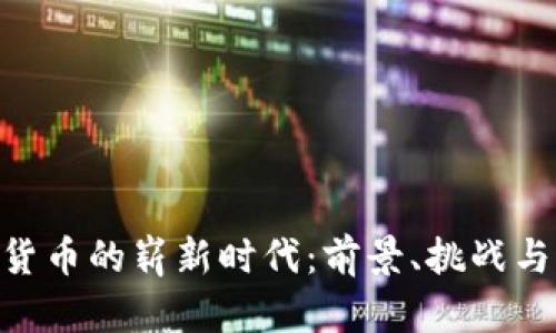 CNB数字货币的崭新时代:前景、挑战与发展策略