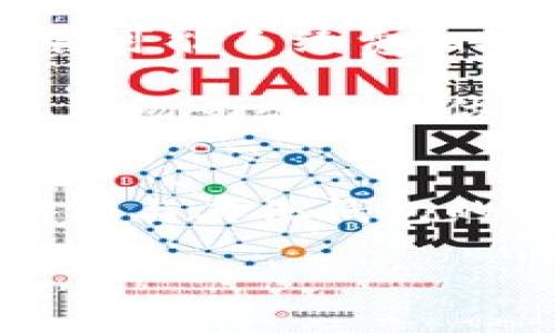 baiotiTokenim钱包手续费详解/baioti  
Tokenim, 钱包手续费, 数字货币/guanjianci  

在数字资产管理的新时代，钱包手续费成为许多用户关注的焦点。Tokenim钱包，作为一款流行的数字资产管理工具，其手续费结构在用户使用过程中起着至关重要的作用。本文将详细介绍Tokenim钱包的手续费情况，探讨用户在使用过程中可能遇到的各种问题，并提出解决方案。  

Tokenim钱包的手续费构成  
Tokenim钱包的手续费主要是用户在进行交易时需要支付的费用。手续费的计算通常基于多个因素，包括交易类型、交易金额、网络拥堵程度等。Tokenim钱包的手续费设计旨在平衡用户体验和网络资源的合理利用。具体来说，手续费主要包括以下几类：  

ul  
listrong交易手续费/strong:这是用户在每次发送或接收数字资产时需支付的费用。手续费的高低通常与交易的复杂度以及网络当前的拥堵程度有关。/li  
listrong提币手续费/strong:在用户将资产从Tokenim钱包提放至其他平台或地址时，Tokenim将收取一定的提币手续费。这项费用由区块链网络的交易费用决定。/li  
listrong兑换手续费/strong:如果用户在Tokenim钱包内进行资产兑换，比如从比特币兑换成以太坊，系统将收取一定比例的兑换手续费。这个费用通常是基于用户兑换金额的一定百分比。/li  
/ul  

了解这些手续费的构成，对于用户明确持有和交易数字资产的成本至关重要。在使用Tokenim钱包之前，建议用户提前了解相关的手续费信息，以便于合理规划资产的管理和交易方案。  

Tokenim钱包手续费的如何计算?  
Tokenim钱包的手续费计算方式相对简单，但也受到市场波动和网络状况的影响。在不同的情况下，手续费可能会有所不同。为了让用户更有效地理解手续费的计算，以下是一些主要因素：  

ul  
listrong交易量和金额/strong:对于高额交易，Tokenim钱包可能会提供一定程度的手续费折扣。反之，对于小额交易，手续费相对较高。/li  
listrong网络拥堵情况/strong:在区块链网络高度拥堵的情况下（例如市场交易高峰期），手续费通常会增加，因为矿工会优先处理手续费较高的交易。这时，建议用户在非高峰时段进行交易，以降低手续费。/li  
listrong钱包类型/strong:不同类型的钱包（如热钱包与冷钱包）在手续费上也可能有所不同。一般来说，热钱包的手续费可能会稍高一些，因为热钱包允许更快的交易处理和更高的便利性。/li  
/ul  

值得注意的是，Tokenim钱包通常会在用户进行交易时提供手续费的即时计算和透明的信息展示。用户可以在确认交易前清楚了解需要支付的手续费，从而做出合理的决策。对于参与人员来说，把握手续费动态，选择合适的时间进行交易，能有效降低成本。  

如何Tokenim钱包的手续费支出?  
尽管Tokenim钱包的手续费结构已经进行了一定，但用户仍然可以通过一些策略来进一步降低支出。以下是一些建议：  

ul
listrong选择低峰时段交易/strong:用户在选择交易时间时，应该注意网络的使用情况。在人流量较少的时段进行交易，例如周末或者夜间，可能会享受更低的手续费。/li  
listrong评估交易额度/strong:对于大宗交易，尝试分批交易，可能会在某些情况下减少手续费的总体支出。特别是对于小额、多次交易，选择合适的交易频率可以有效降低单笔交易的手续费费用。/li  
listrong使用Tokenim进行资产管理/strong:如果用户在Tokenim钱包内同时持有多种数字货币，可以考虑在内部进行兑换而不是提币到外部交易所，减少提币手续费支出。/li  
listrong关注社区动态与政策更新/strong:Tokenim钱包会不定期调整手续费政策，用户可以关注官方网站和社区动态，以获取最新的费用信息和可能的优惠活动。/li  
/ul  

通过以上策略，用户能够在使用Tokenim钱包的过程中，最大限度地降低手续费支出，数字资产管理效率。此外，用户还应保持对数字货币市场动态的敏感，灵活调整自己的交易策略，以适应市场的快速变化。  

Tokenim钱包的手续费与其他钱包对比如何?  
在选择数字资产管理工具时，用户通常会考虑不同钱包的手续费情况以作出最优选择。Tokenim钱包的手续费相较于其他主流钱包的优势和劣势，可以从多个维度进行对比：  
ul
listrong总费用结构/strong:代币钱包如Coinbase、Binance等通常对比特币以太坊这些主流币种的交易手续费较低，而Tokenim在多种资产的支持和手续费透明度方面表现良好。/li  
listrong处理速度/strong:受交易所支持的矿工数量影响，Tokenim有时在高峰交易时可能面临延迟，而知名交易所可能会拥有更强的资源以确保更快处理且较低费用。/li  
listrong用户界面体验/strong:Tokenim在用户体验设计上做得相当到位，透明的手续费展示和快速的充值、提现体验相比于复杂的传统交易所更具优越性，尽管可能手续费相对其他钱包稍高。/li  
/ul  
此外，用户在对比手续费时，除了关注数字资产的直接交易手续费外，也要考虑其他潜在的费用，比如提币、兑换等附加费用。因此，在选择钱包时，建议结合个人使用场景综合评估，选择最适合自己的数字资产管理工具。若用户侧重于手续费的与透明度，Tokenim钱包会是一个值得考虑的选项。  

总结  
Tokenim钱包作为一个功能强大的数字资产管理工具，手续费结构在一定程度上影响了用户的使用体验。本文讨论了Tokenim钱包的手续费构成、计算方式、策略及与其他钱包的对比，并提供了建设性的建议。通过了解其手续费的各个方面，用户可以更加理智地进行数字资产的管理与交易，为自身的投资策略制定提供清晰的参考依据。  

在使用Tokenim钱包的过程中，用户还需关注市场动态与资产安全，只有全面提升自己的金融素养，才能更好地在这个快速发展的数字货币市场中立于不败之地。