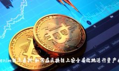 Tokenim链上质押：如何在区