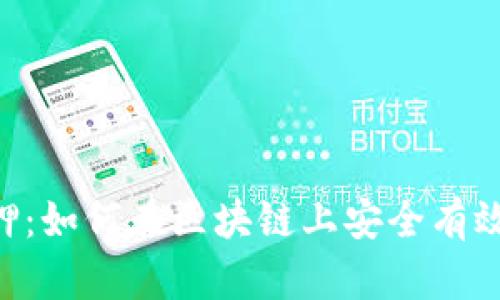 Tokenim链上质押:如何在区块链上安全有效地进行资产质押