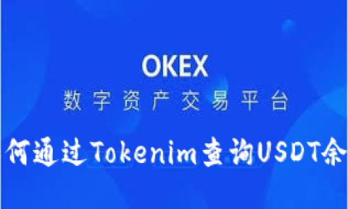 如何通过Tokenim查询USDT余额