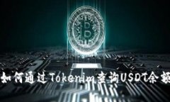 如何通过Tokenim查询USDT余额
