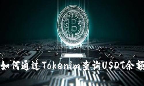 如何通过Tokenim查询USDT余额