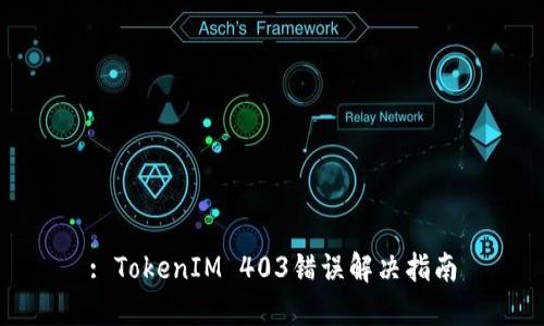 : TokenIM 403错误解决指南