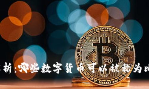 全面解析：哪些数字货币可以被称为比特币？