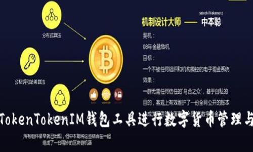 如何使用TokenTokenIM钱包工具进行数字货币管理与安全存储