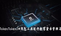 如何使用TokenTokenIM钱包工
