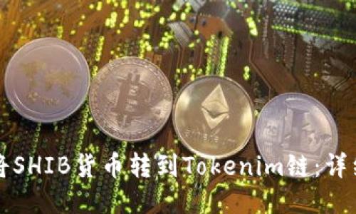 如何将SHIB货币转到Tokenim链:详细指南