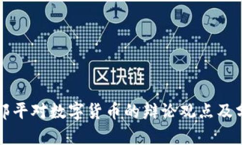 咸郎平对数字货币的辩论观点及分析
