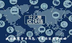 :央行数字货币钱包：下载