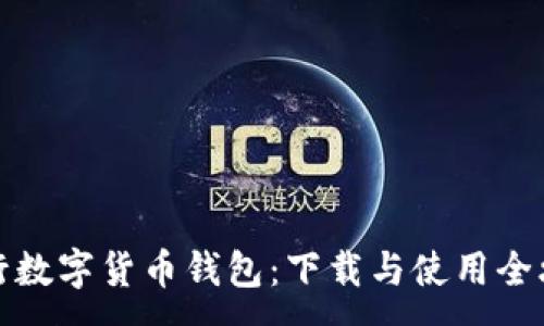 :
央行数字货币钱包:下载与使用全攻略